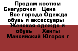 Продам костюм Снегурочки › Цена ­ 6 000 - Все города Одежда, обувь и аксессуары » Женская одежда и обувь   . Ханты-Мансийский,Югорск г.